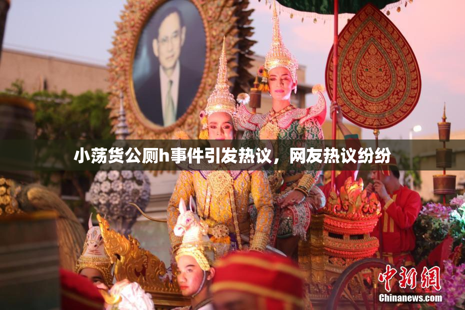 小荡货公厕h事件引发热议，网友热议纷纷