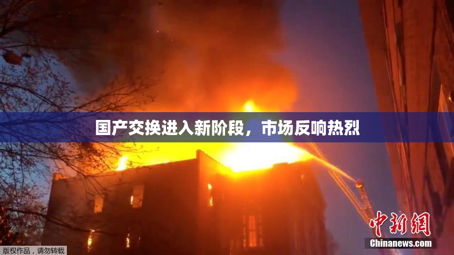 国产交换进入新阶段，市场反响热烈