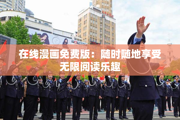在线漫画免费版：随时随地享受无限阅读乐趣