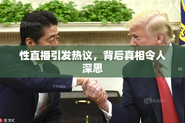 性直播引发热议，背后真相令人深思