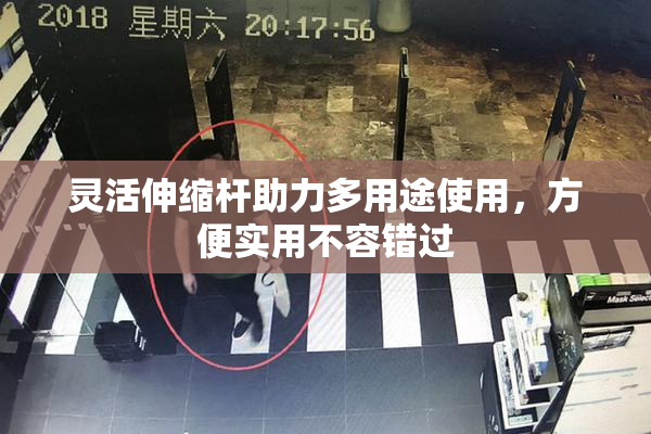 灵活伸缩杆助力多用途使用，方便实用不容错过