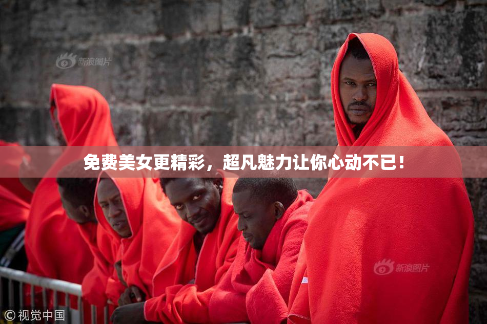 免费美女更精彩，超凡魅力让你心动不已！