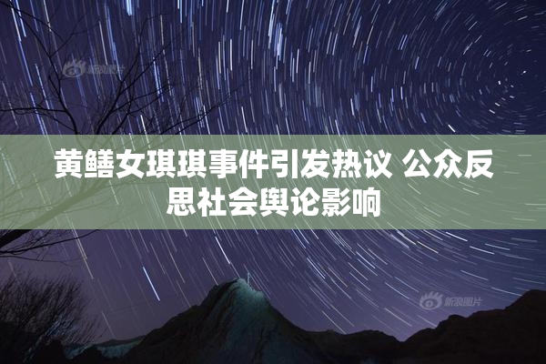 黄鳝女琪琪事件引发热议 公众反思社会舆论影响