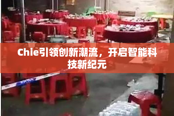 Chie引领创新潮流，开启智能科技新纪元