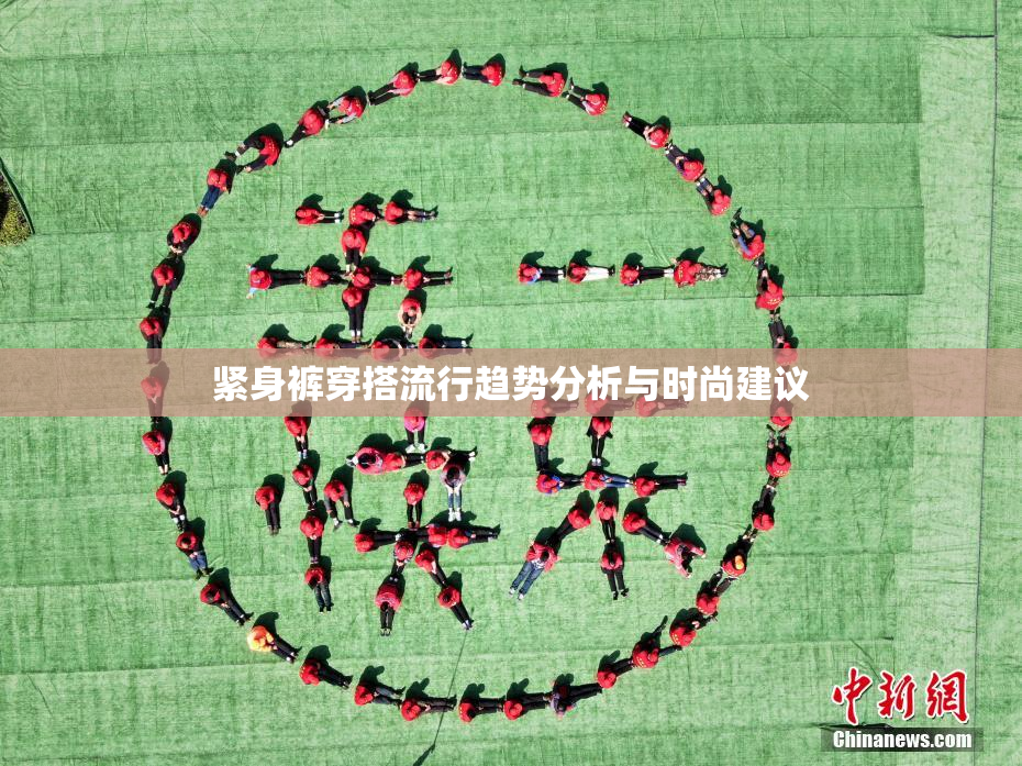 紧身裤穿搭流行趋势分析与时尚建议