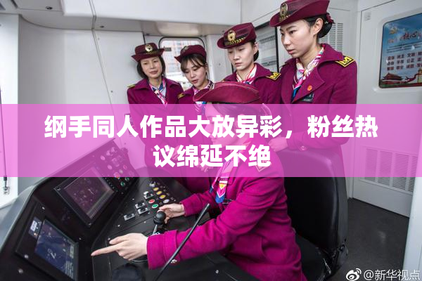 纲手同人作品大放异彩，粉丝热议绵延不绝