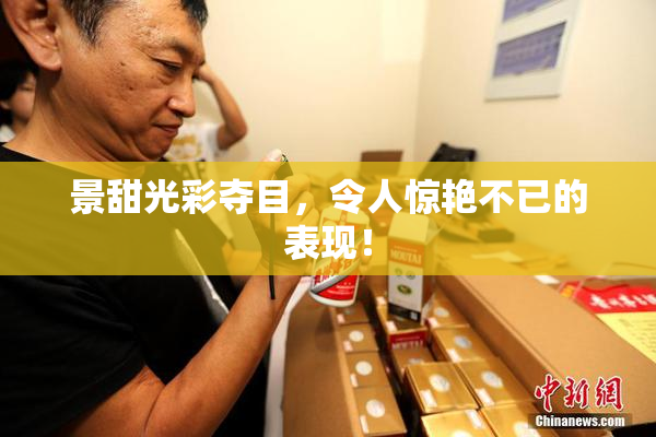 景甜光彩夺目，令人惊艳不已的表现！
