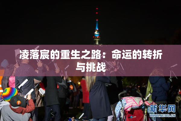 凌落宸的重生之路：命运的转折与挑战