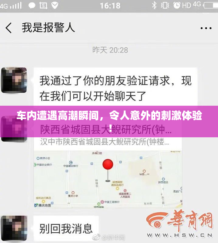车内遭遇高潮瞬间，令人意外的刺激体验！
