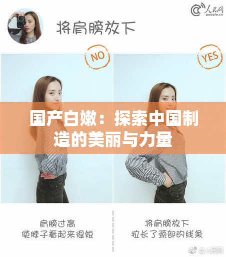 国产白嫩：探索中国制造的美丽与力量