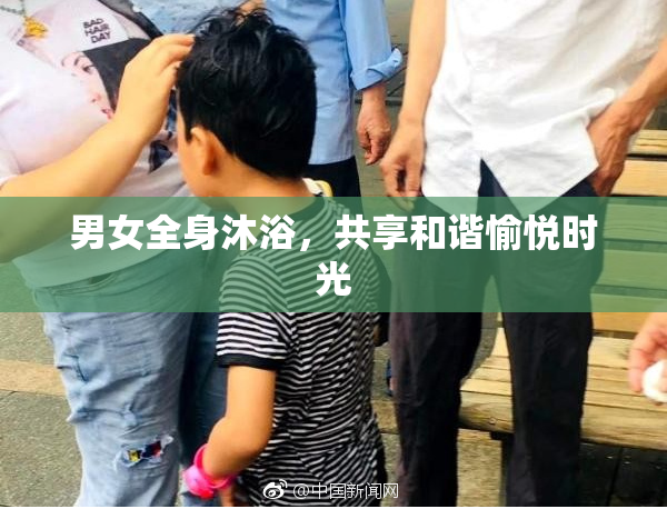 男女全身沐浴，共享和谐愉悦时光