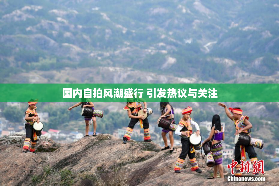 国内自拍风潮盛行 引发热议与关注