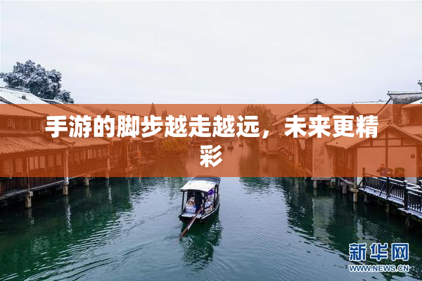手游的脚步越走越远，未来更精彩