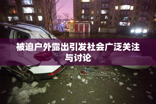 被迫户外露出引发社会广泛关注与讨论