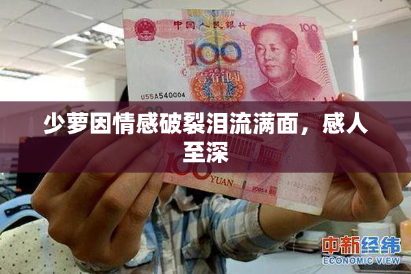 少萝因情感破裂泪流满面，感人至深