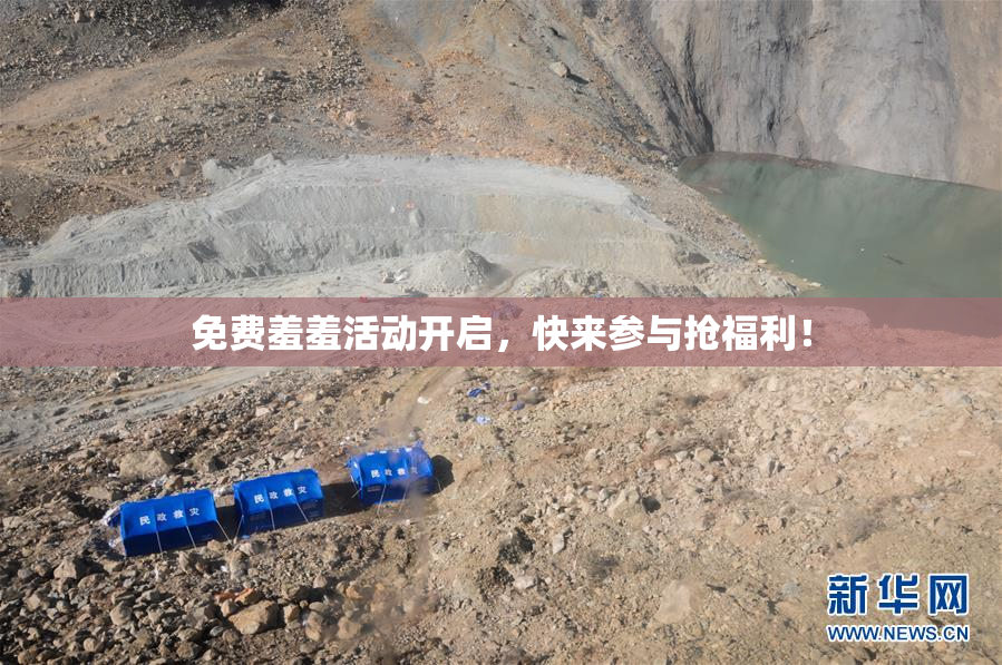 免费羞羞活动开启，快来参与抢福利！