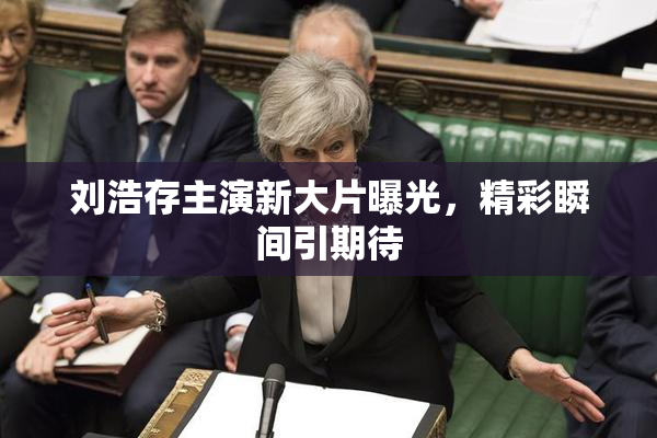 刘浩存主演新大片曝光，精彩瞬间引期待
