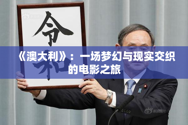 《澳大利》：一场梦幻与现实交织的电影之旅