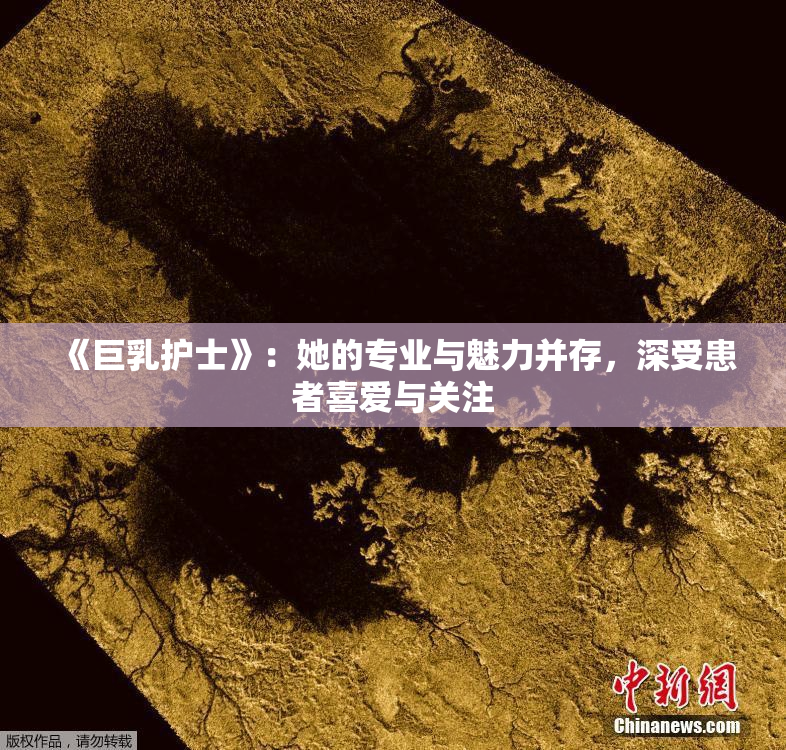 《巨乳护士》：她的专业与魅力并存，深受患者喜爱与关注
