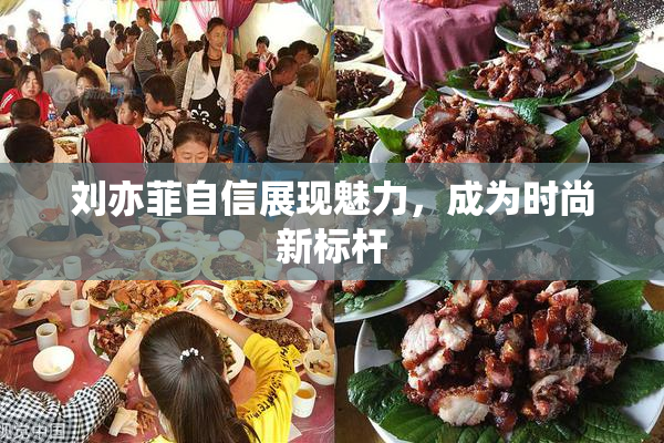 刘亦菲自信展现魅力，成为时尚新标杆