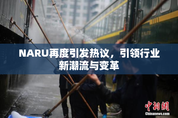NARU再度引发热议，引领行业新潮流与变革