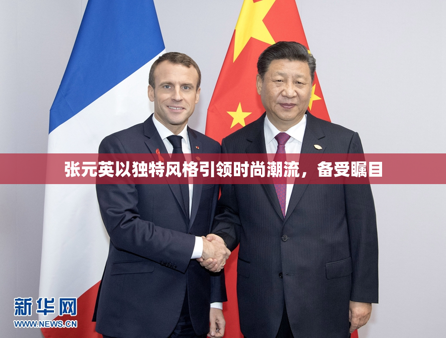 张元英以独特风格引领时尚潮流，备受瞩目