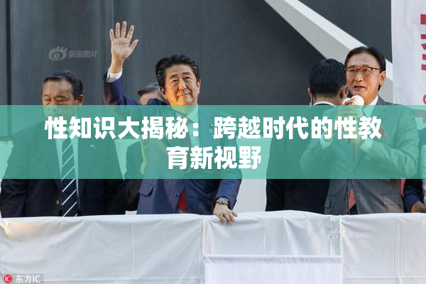 性知识大揭秘：跨越时代的性教育新视野