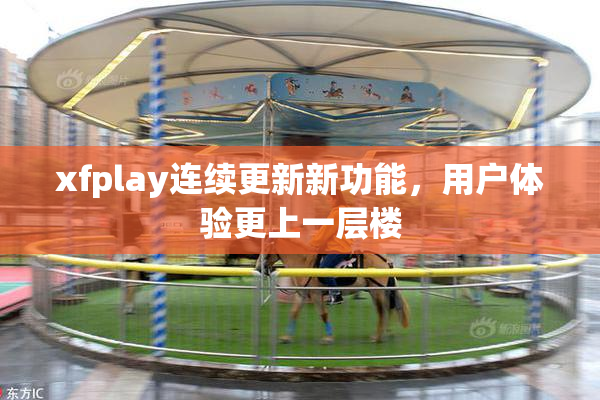 xfplay连续更新新功能，用户体验更上一层楼