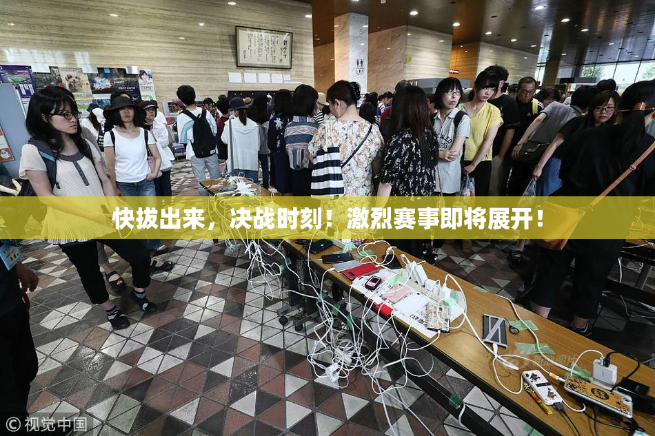 快拔出来，决战时刻！激烈赛事即将展开！