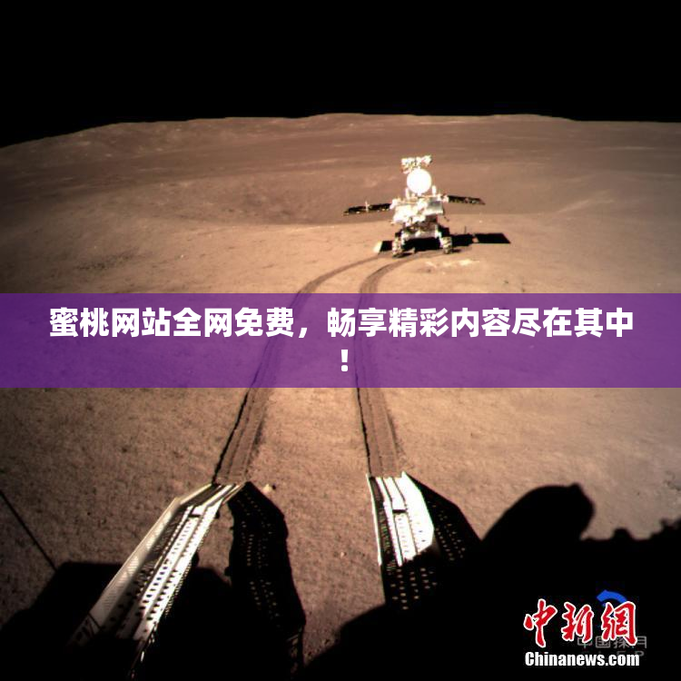 蜜桃网站全网免费，畅享精彩内容尽在其中！