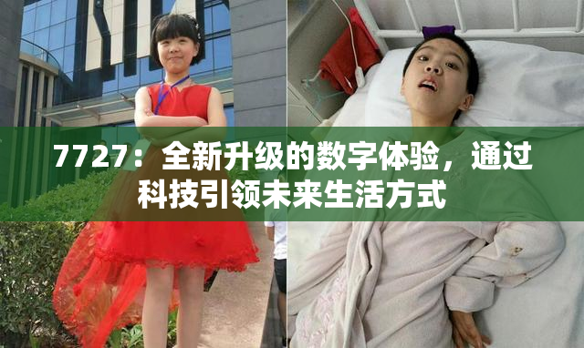 7727：全新升级的数字体验，通过科技引领未来生活方式