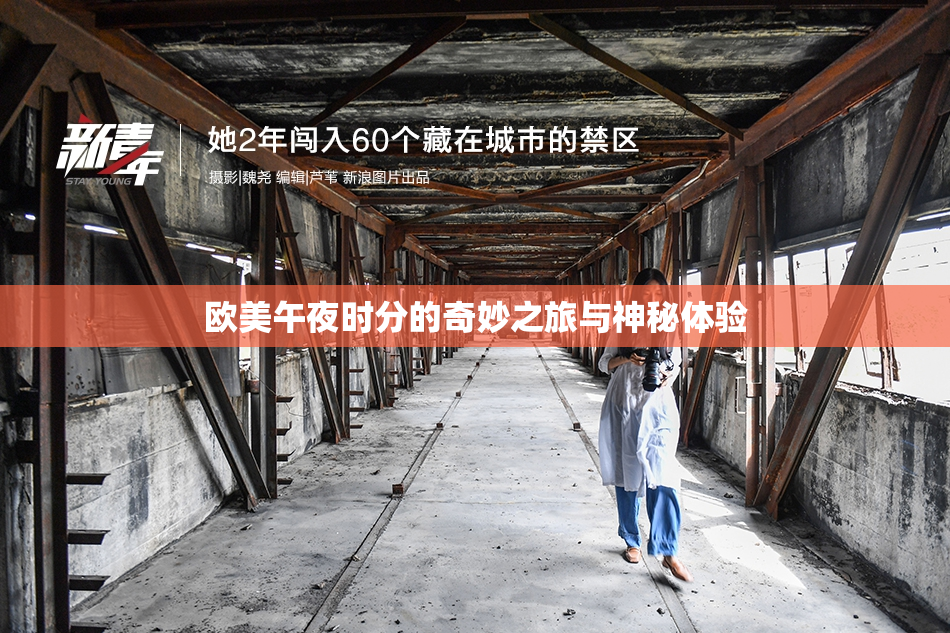 欧美午夜时分的奇妙之旅与神秘体验