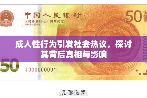 成人性行为引发社会热议，探讨其背后真相与影响