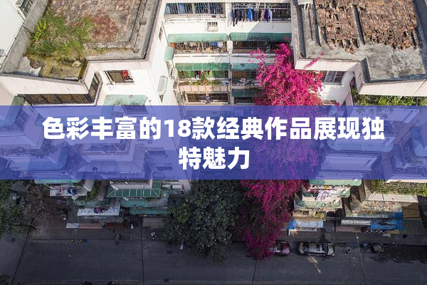 色彩丰富的18款经典作品展现独特魅力