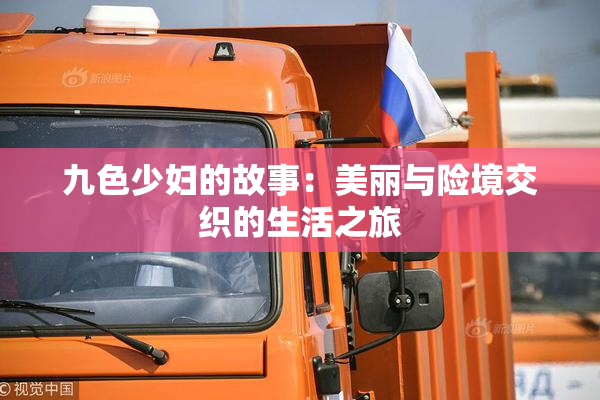 九色少妇的故事：美丽与险境交织的生活之旅