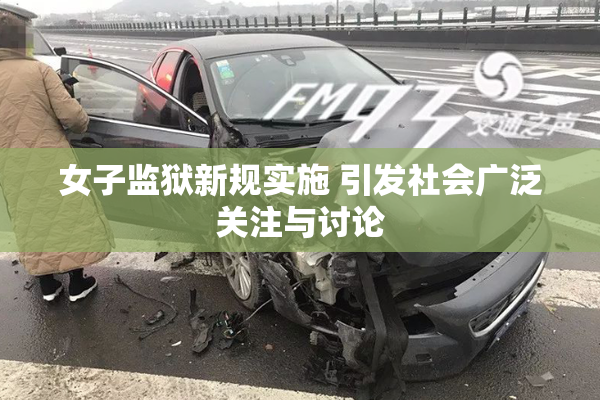 女子监狱新规实施 引发社会广泛关注与讨论