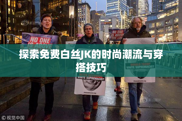 探索免费白丝JK的时尚潮流与穿搭技巧