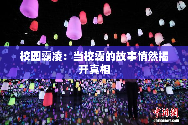 校园霸凌：当校霸的故事悄然揭开真相