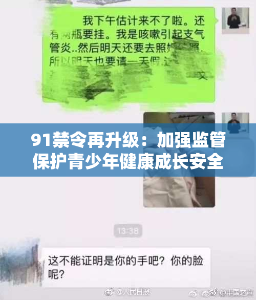 91禁令再升级：加强监管保护青少年健康成长安全