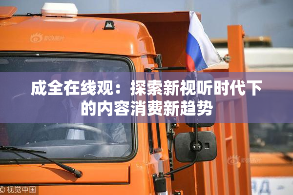 成全在线观：探索新视听时代下的内容消费新趋势