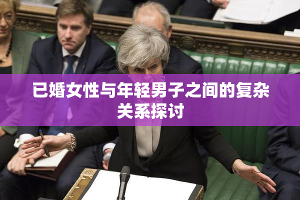 已婚女性与年轻男子之间的复杂关系探讨