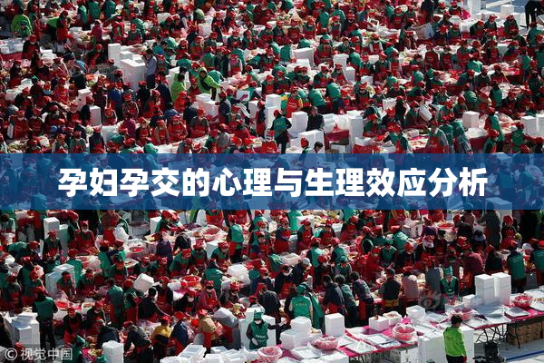 孕妇孕交的心理与生理效应分析