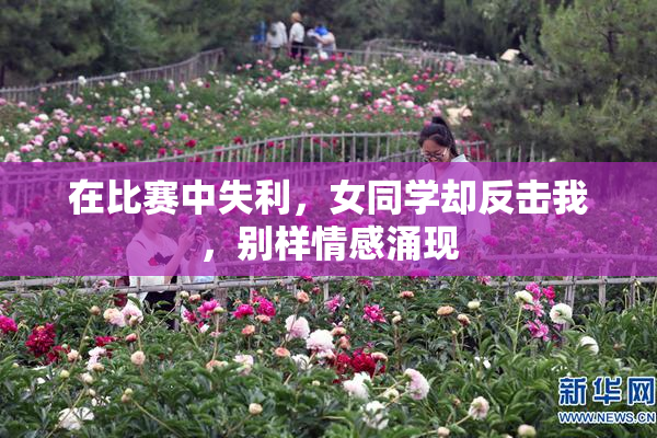 在比赛中失利，女同学却反击我，别样情感涌现