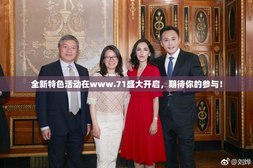 全新特色活动在www.71盛大开启，期待你的参与！