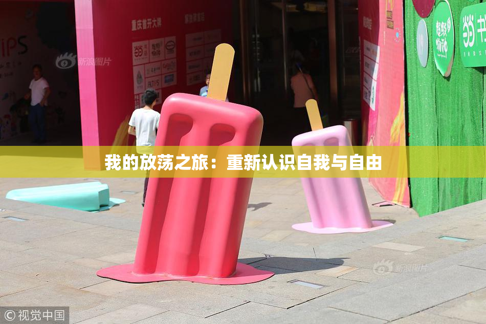 我的放荡之旅：重新认识自我与自由