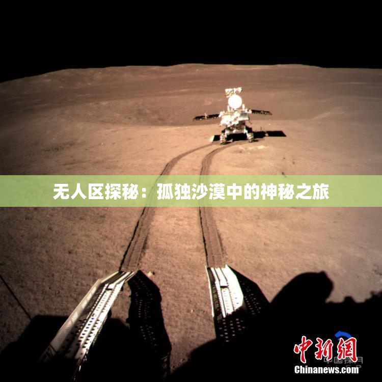无人区探秘：孤独沙漠中的神秘之旅