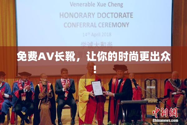 免费AV长靴，让你的时尚更出众！