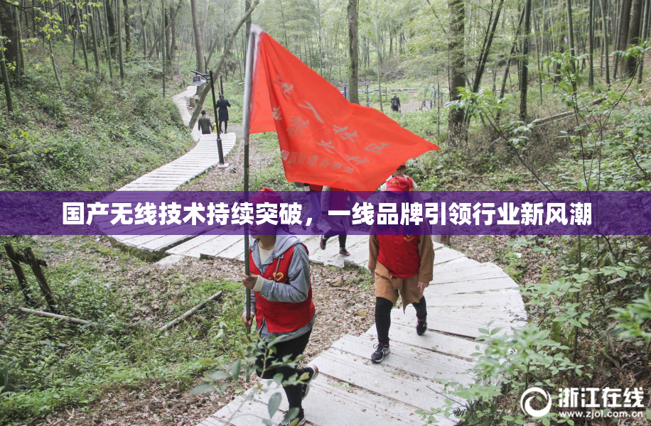 国产无线技术持续突破，一线品牌引领行业新风潮