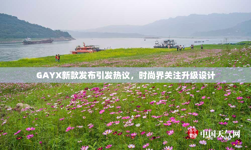 GAYX新款发布引发热议，时尚界关注升级设计
