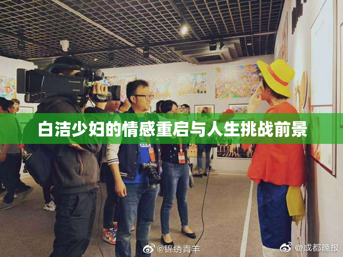 白洁少妇的情感重启与人生挑战前景
